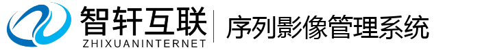 序列影像管理系统